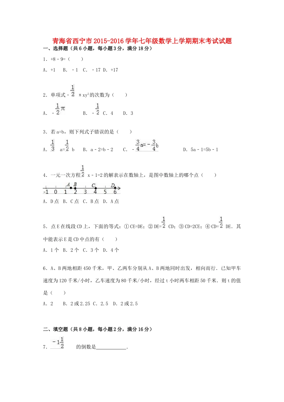 青海省西宁市七年级数学上学期期末考试考试卷 新人教版考试卷_第1页