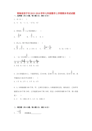 青海省西宁市七年级数学上学期期末考试考试卷 新人教版考试卷