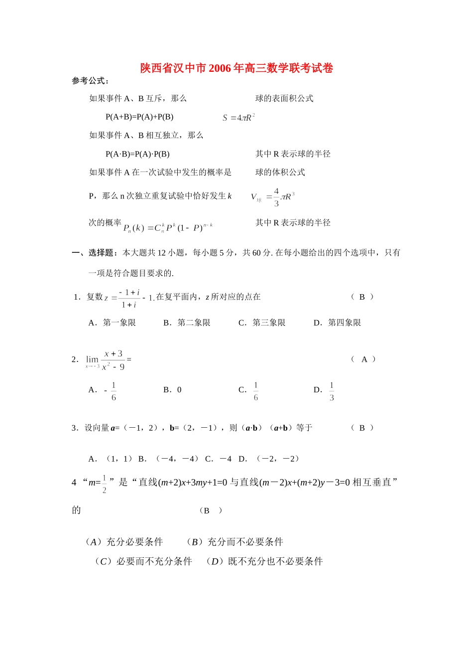 陕西省汉中市高三数学联考试卷 新课标 人教版考试卷_第1页