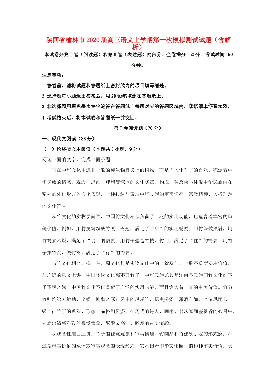 陕西省榆林市高三语文上学期第一次模拟测试考试卷含解析考试卷_第1页