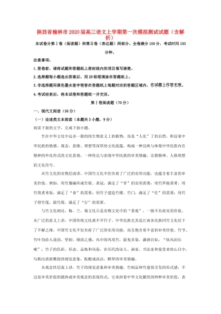 陕西省榆林市高三语文上学期第一次模拟测试考试卷含解析考试卷