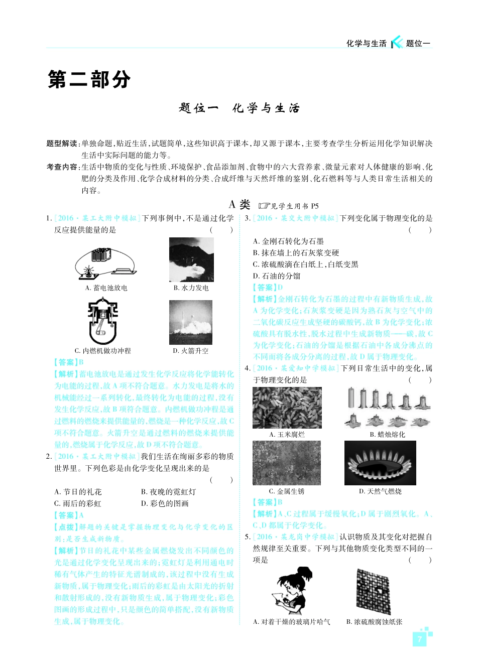 陕西省中考化学一练通检测复习 第二部分 题位一 化学与生活(pdf)考试卷_第1页