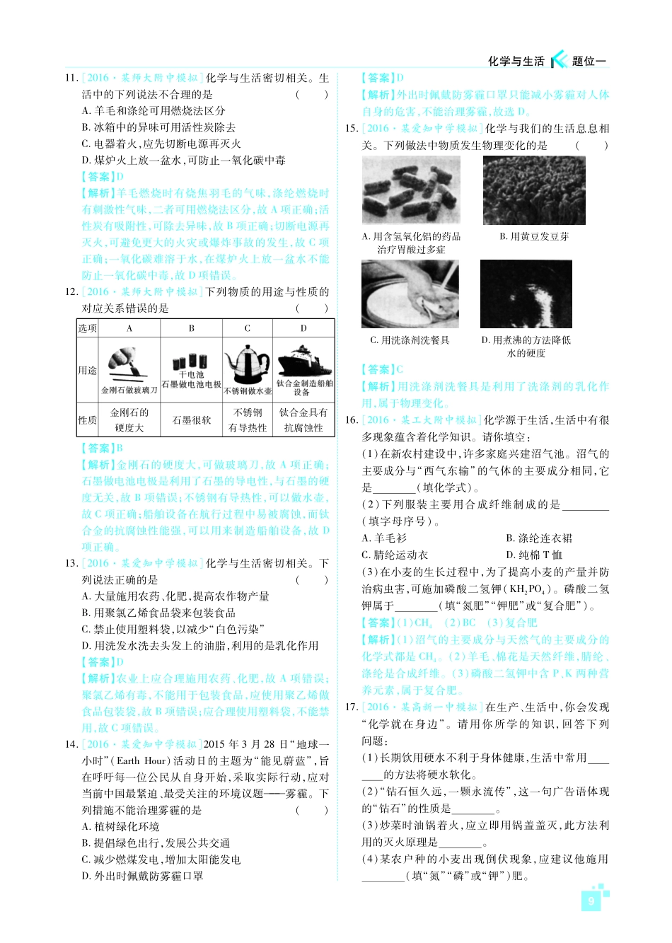 陕西省中考化学一练通检测复习 第二部分 题位一 化学与生活(pdf)考试卷_第3页