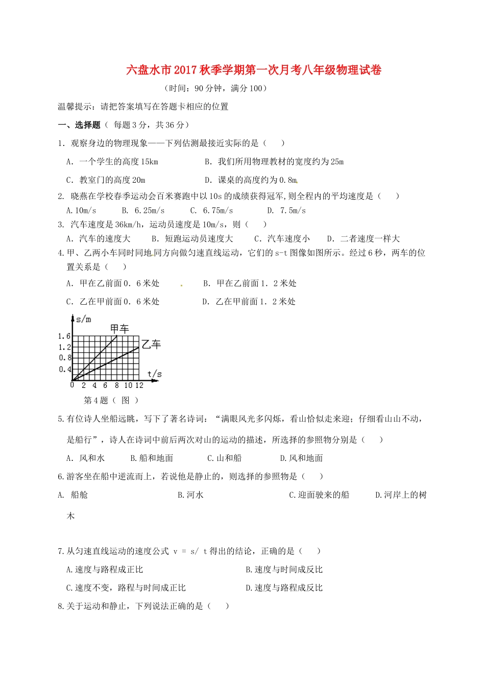 贵州省六盘水市钟山区 八年级物理上学期第一次月考考试卷(无答案) 新人教版考试卷_第1页
