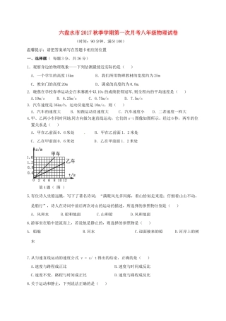 贵州省六盘水市钟山区 八年级物理上学期第一次月考考试卷(无答案) 新人教版考试卷