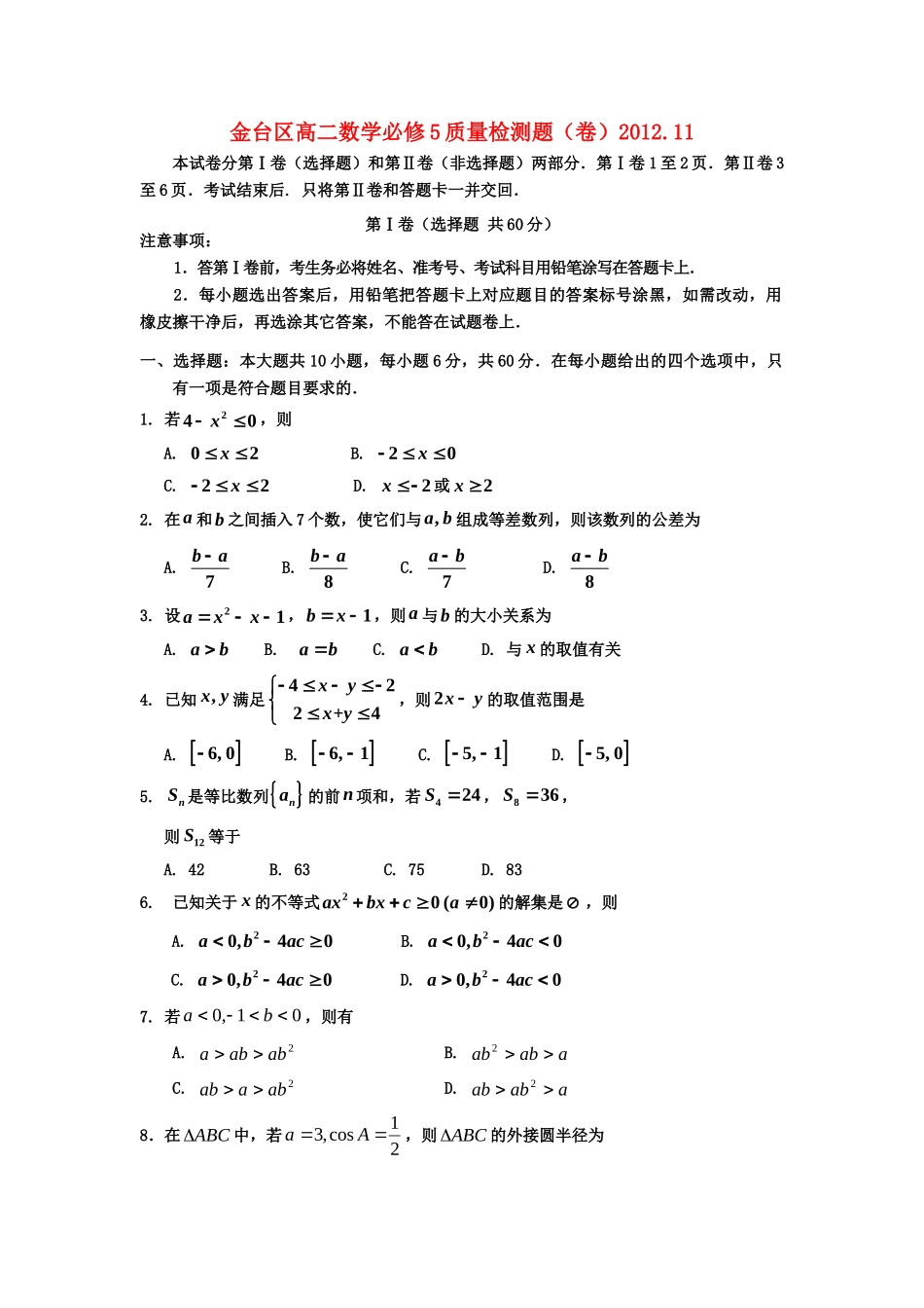 陕西省宝鸡市金台区高二数学上学期11月质量检测考试卷(必修5)北师大版考试卷_第1页