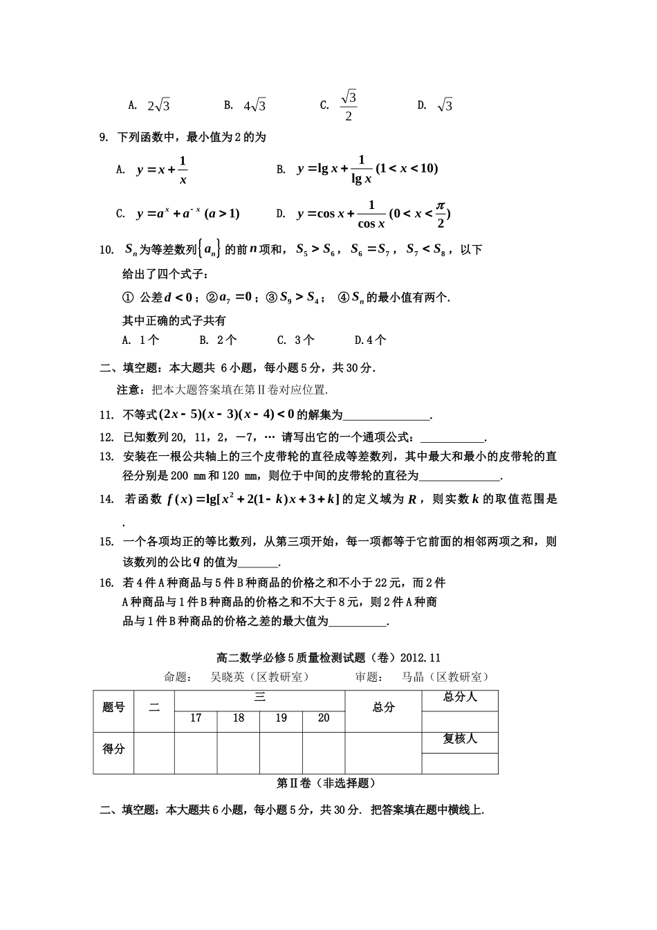 陕西省宝鸡市金台区高二数学上学期11月质量检测考试卷(必修5)北师大版考试卷_第2页