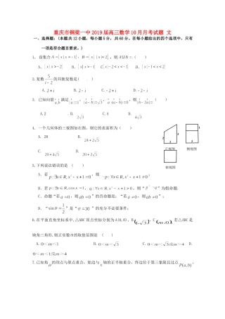 重庆市铜梁一中高三数学10月月考考试卷 文考试卷