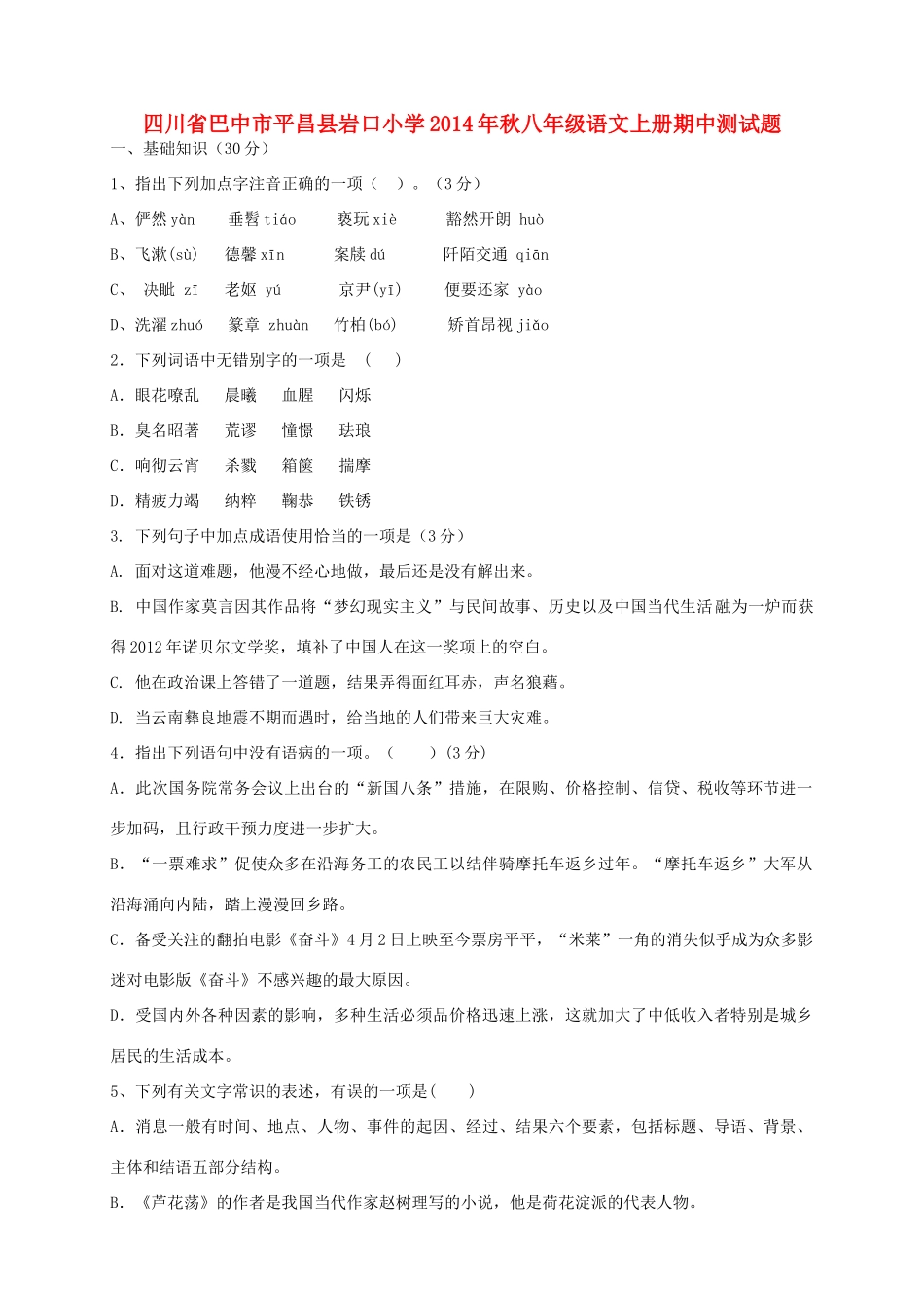 秋八年级语文上学期期中测考试卷(无答案) 新人教版考试卷_第1页