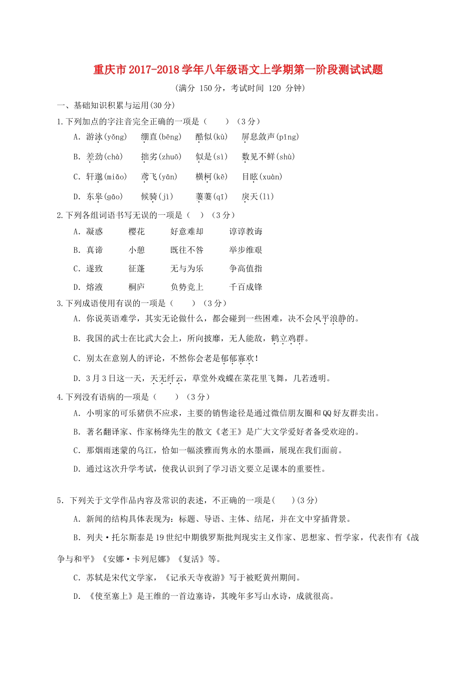 重庆市 八年级语文上学期第一阶段测试考试卷_第1页