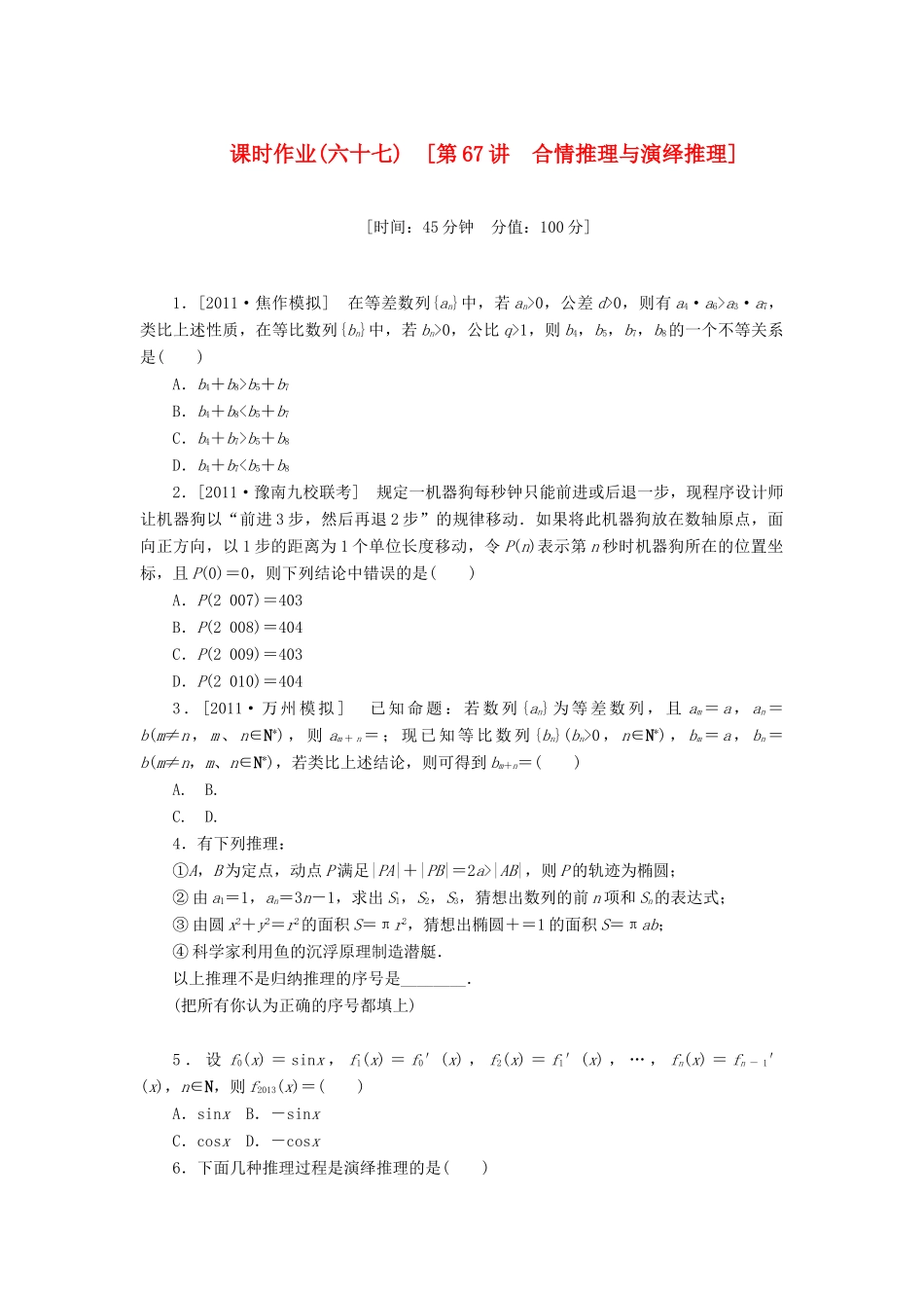 高三数学一轮复习课时作业 (67)合情推理与演绎推理 理 新人教B版考试卷_第1页