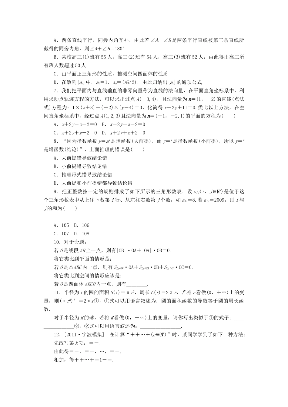 高三数学一轮复习课时作业 (67)合情推理与演绎推理 理 新人教B版考试卷_第2页