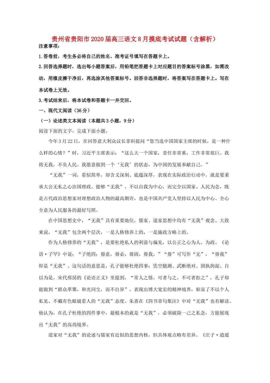 贵州省贵阳市高三语文8月摸底考试考试卷含解析考试卷_第1页