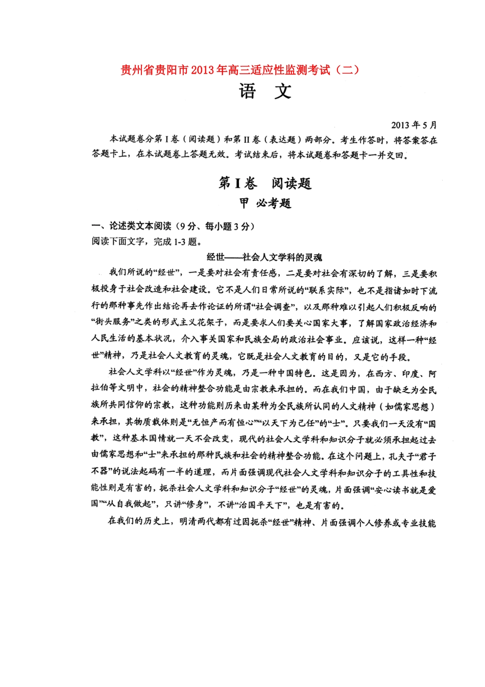 贵州省贵阳市高三语文适应性监测考试(二)考试卷(贵阳二模，扫描版)新人教版考试卷_第1页