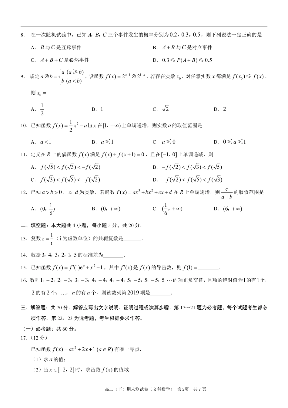 重庆市区县 高二数学下学期期末考试考试卷 文(PDF)考试卷_第2页