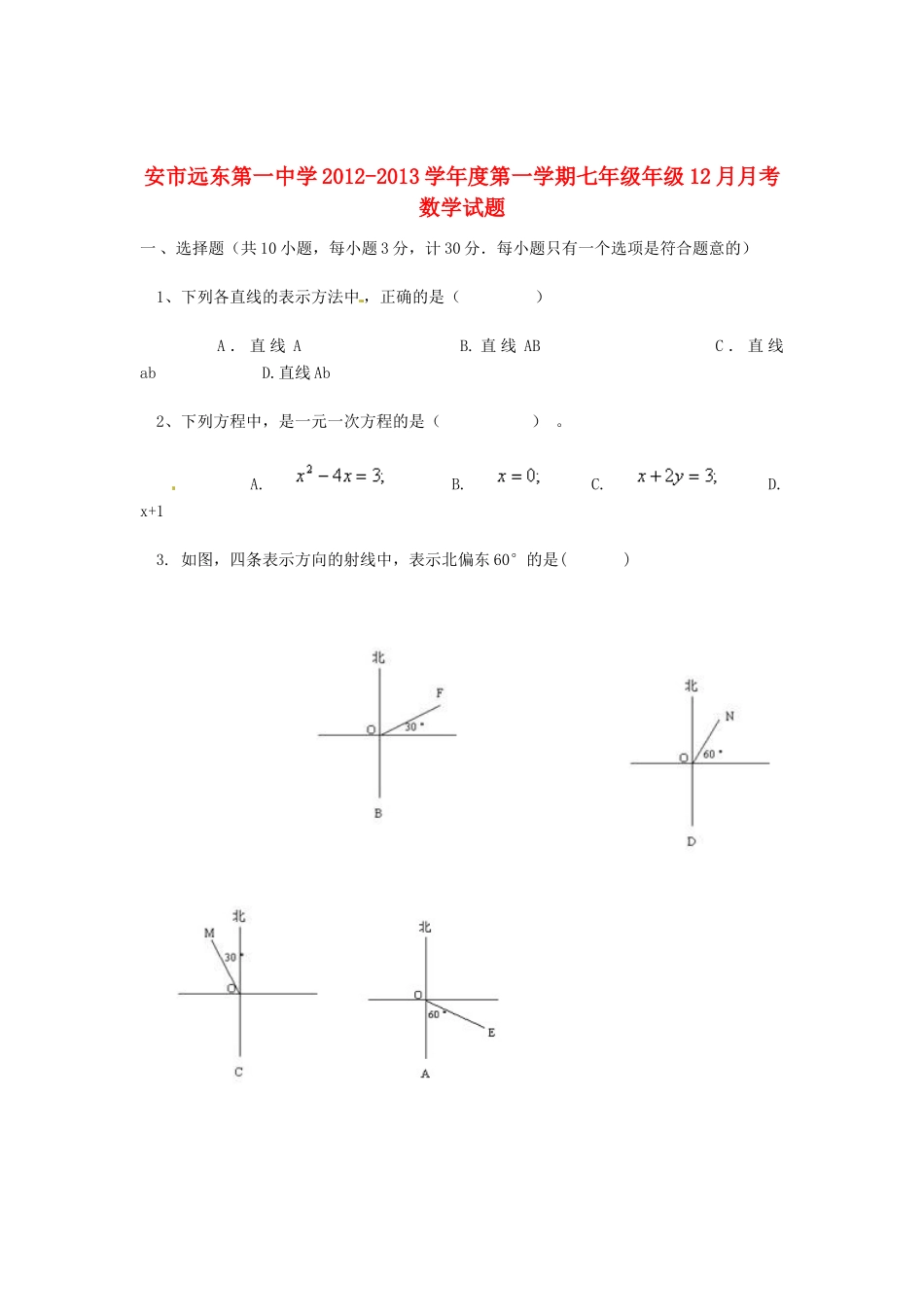 陕西省西安市七年级数学上学期12月月考考试卷(无答案) 新人教版考试卷_第1页