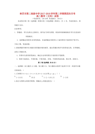 西藏林芝二中 高二数学下学期第四次月考考试卷 文考试卷