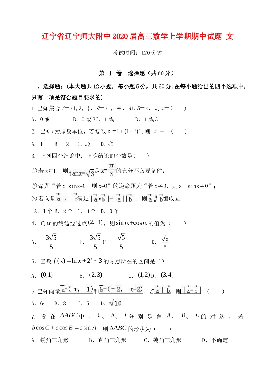 辽宁省辽宁师大附中高三数学上学期期中考试卷 文考试卷_第1页