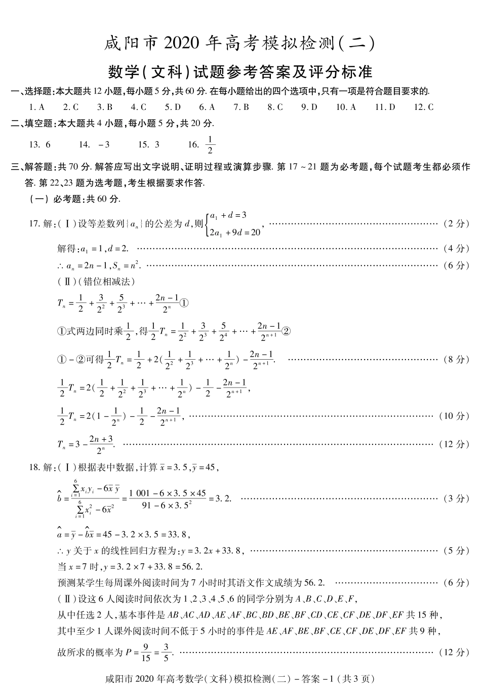陕西省咸阳市高考数学模拟检测检测考试卷(二)文 答案 陕西省咸阳市届高考数学模拟检测检测考试卷(二)文(扫描版) 陕西省咸阳市届高考数学模拟检测检测考试卷(二)文(扫描版)_第1页