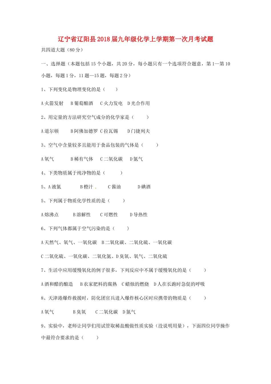 辽宁省辽阳县届九年级化学上学期第一次月考考试卷(无答案) 新人教版考试卷_第1页