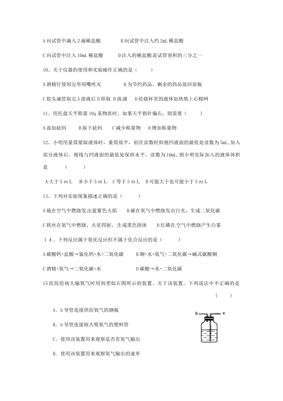 辽宁省辽阳县届九年级化学上学期第一次月考考试卷(无答案) 新人教版考试卷_第2页