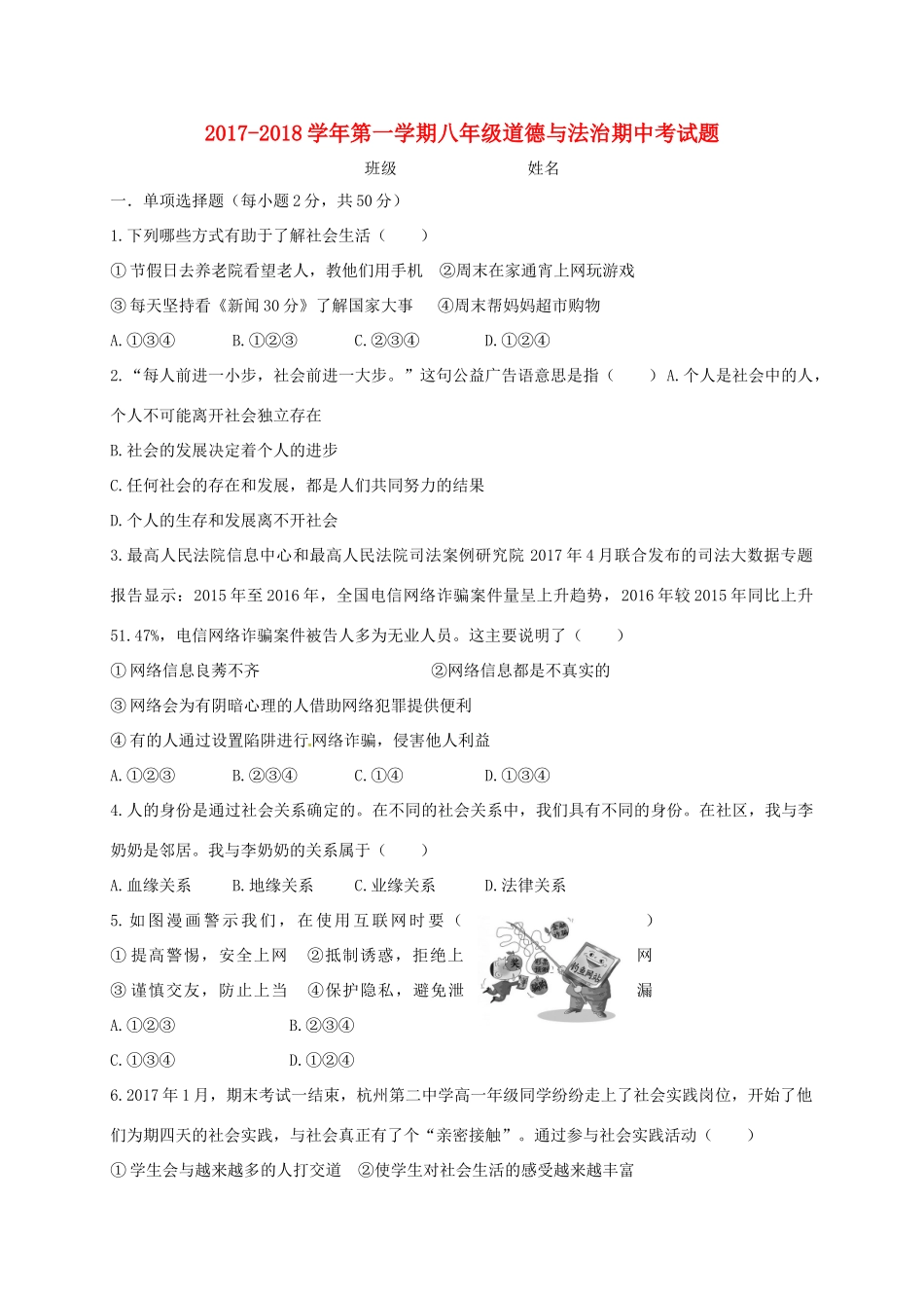 陕西省西安市 八年级道德与法治上学期期中考试卷(无答案) 陕教版考试卷_第1页