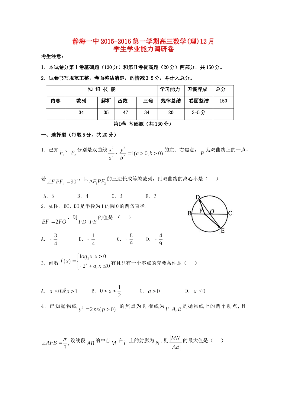 高三数学12月学生学业能力调研考试考试卷 理(无答案)考试卷_第1页
