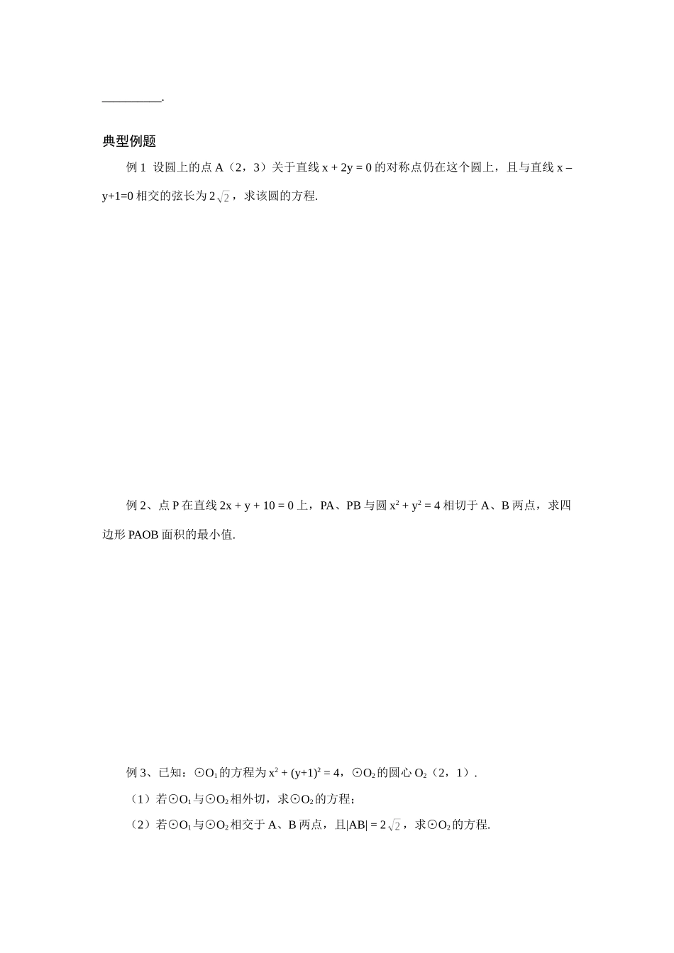 高三数学导学提纲直线与圆的位置关系新课标(苏教版)考试卷_第2页