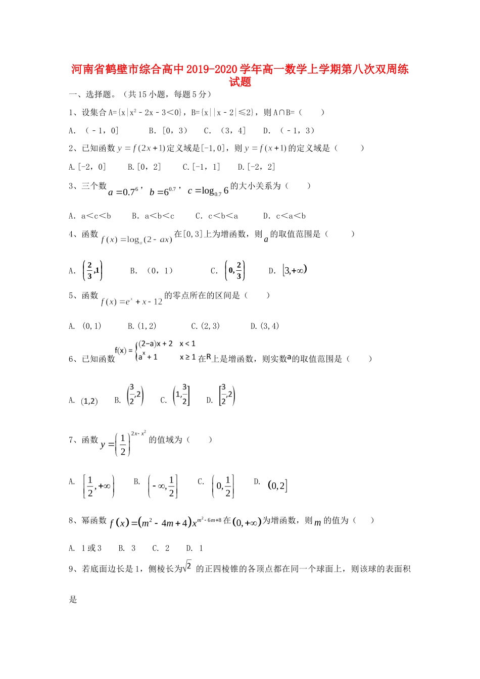 高一数学上学期第八次双周练考试卷_第1页