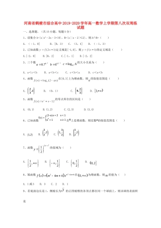 高一数学上学期第八次双周练考试卷
