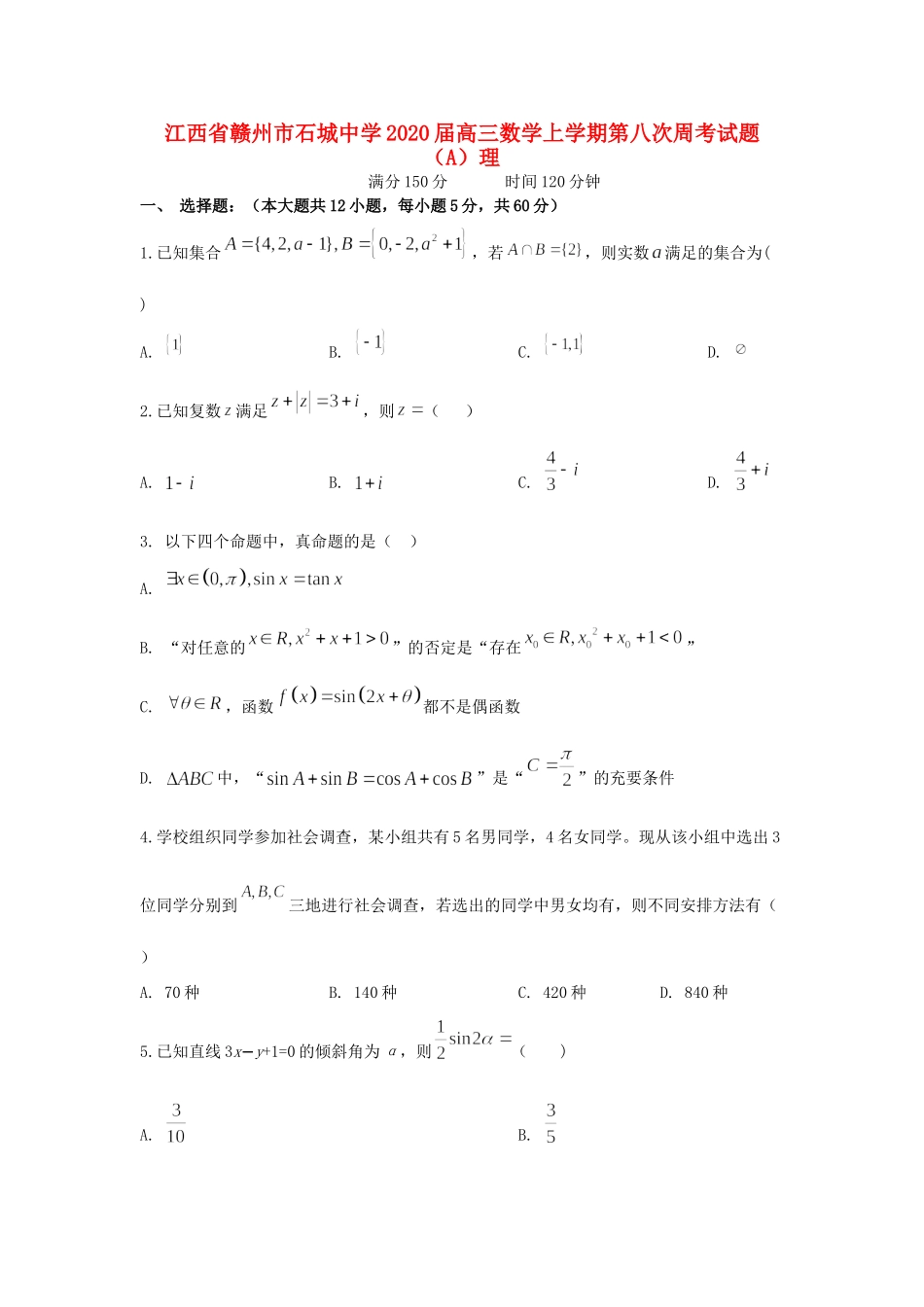 高三数学上学期第八次周考考试卷(A)理考试卷_第1页