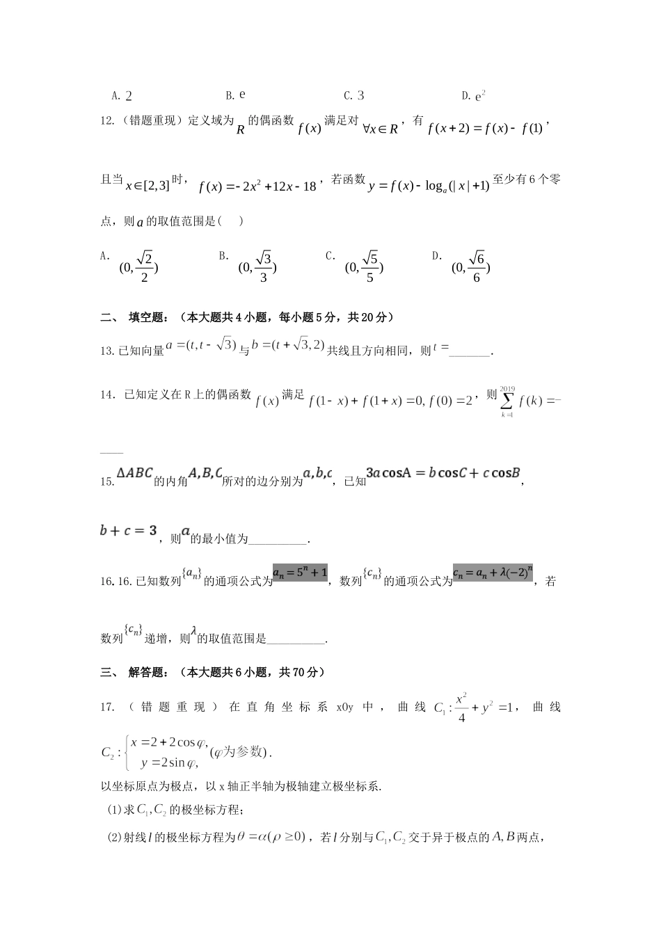 高三数学上学期第八次周考考试卷(A)理考试卷_第3页