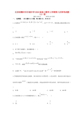 高三数学上学期第八次周考考试卷(A)理考试卷