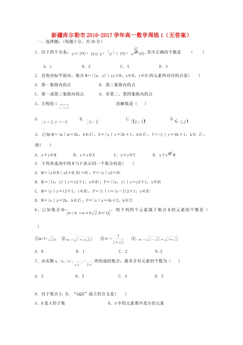 高一数学周练1(无答案)考试卷_第1页