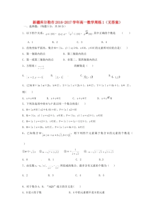 高一数学周练1(无答案)考试卷