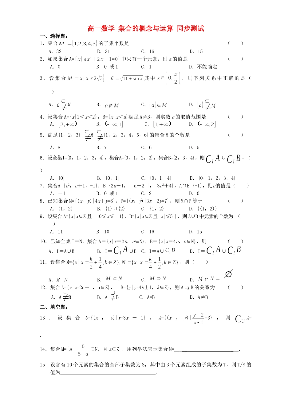 高一数学 集合的概念与运算 同步测试考试卷_第1页