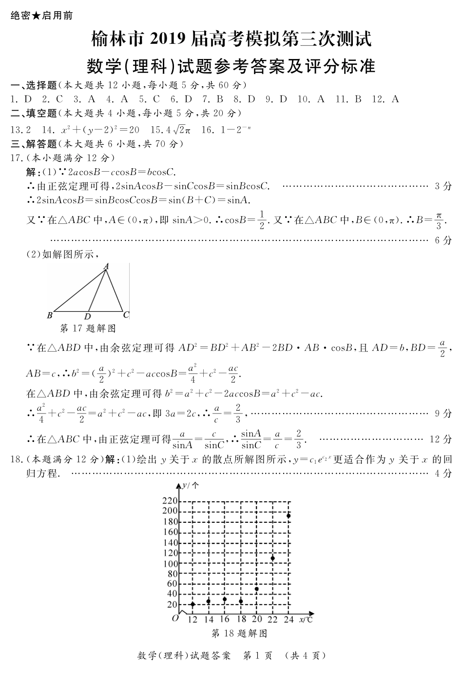 陕西省榆林市高三第三次模拟测试数学(理科)答案 陕西省榆林市届高三数学第三次模拟测试考试卷 理(PDF) 陕西省榆林市届高三数学第三次模拟测试考试卷 理(PDF)_第1页