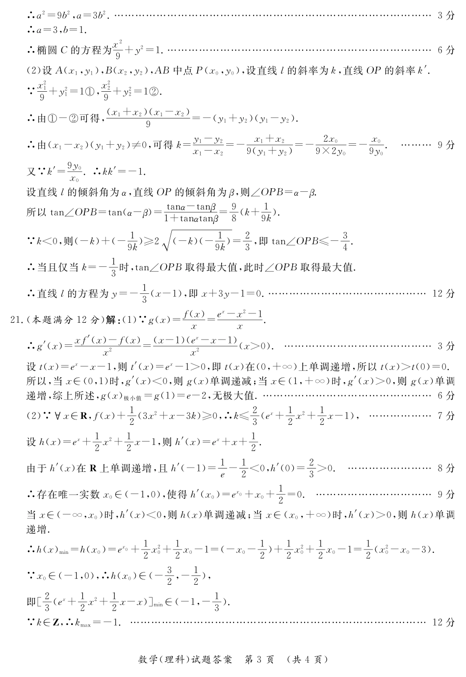 陕西省榆林市高三第三次模拟测试数学(理科)答案 陕西省榆林市届高三数学第三次模拟测试考试卷 理(PDF) 陕西省榆林市届高三数学第三次模拟测试考试卷 理(PDF)_第3页