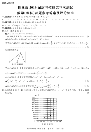 陕西省榆林市高三第三次模拟测试数学(理科)答案 陕西省榆林市届高三数学第三次模拟测试考试卷 理(PDF) 陕西省榆林市届高三数学第三次模拟测试考试卷 理(PDF)