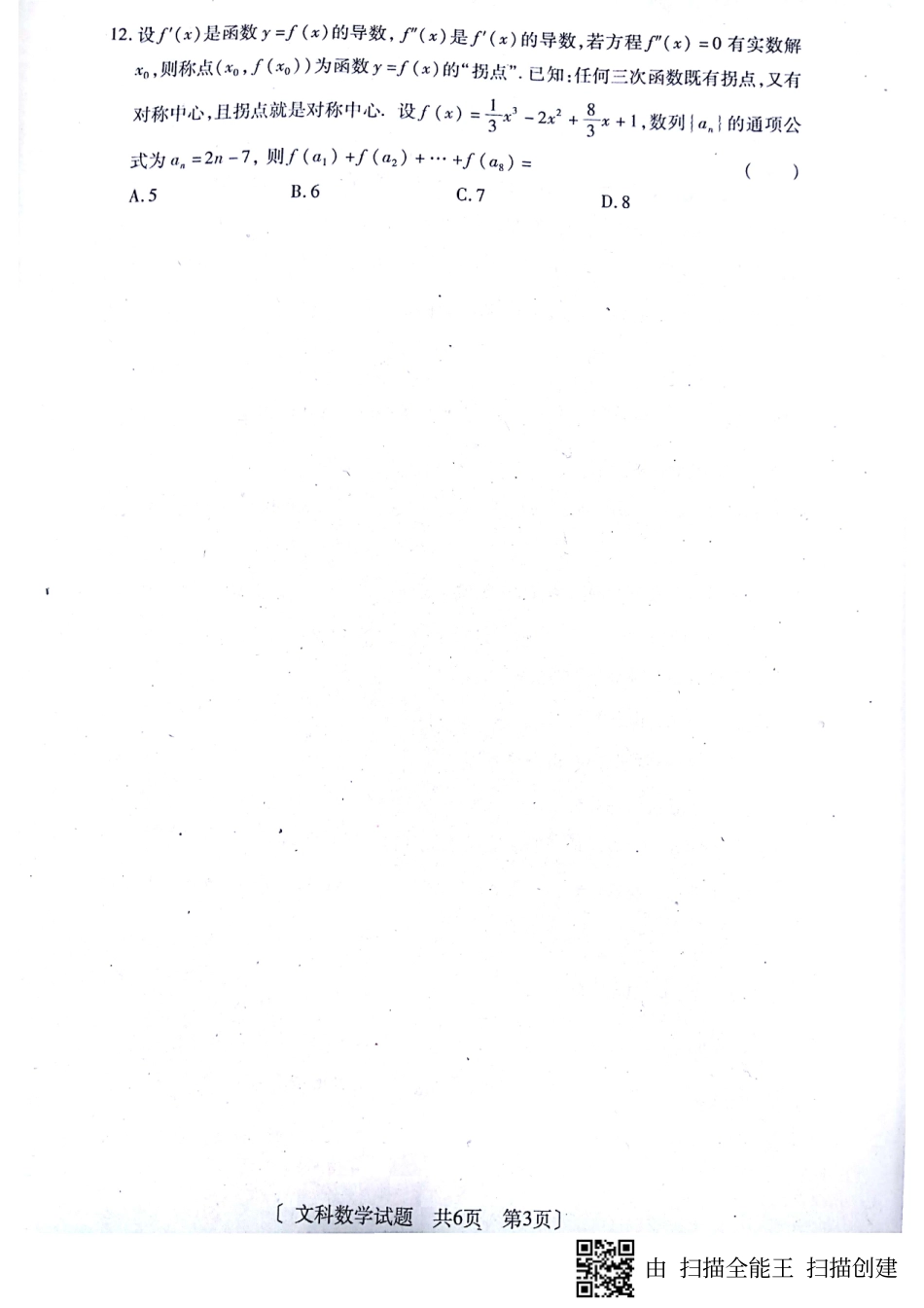 陕西省咸阳市高三模拟考试(三)数学(文)考试卷(PDF) 陕西省咸阳市届高三数学模拟考试考试卷(三) 文(PDF) 陕西省咸阳市届高三数学模拟考试考试卷(三) 文(PDF)_第3页