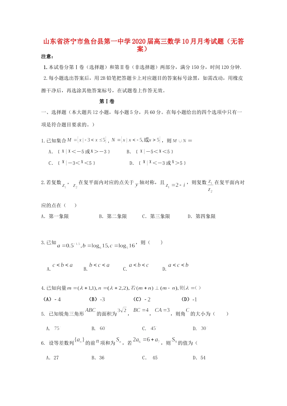 高三数学10月月考考试卷(无答案)考试卷_第1页