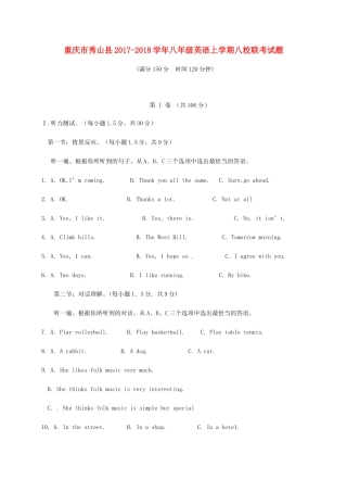 重庆市秀山县八年级英语上学期八校联考考试卷 人教新目标版 重庆市秀山县八年级英语上学期八校联考考试卷 人教新目标版 重庆市秀山县八年级英语上学期八校联考考试卷 人教新目标版