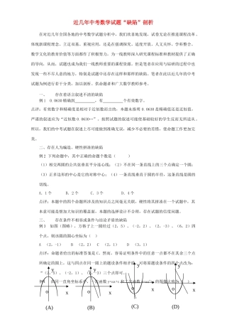 近几年中考数学考试卷 缺陷 剖析 新课标考试卷