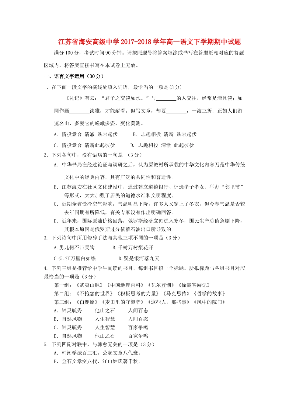 高一语文下学期期中考试卷创新班无答案考试卷_第1页