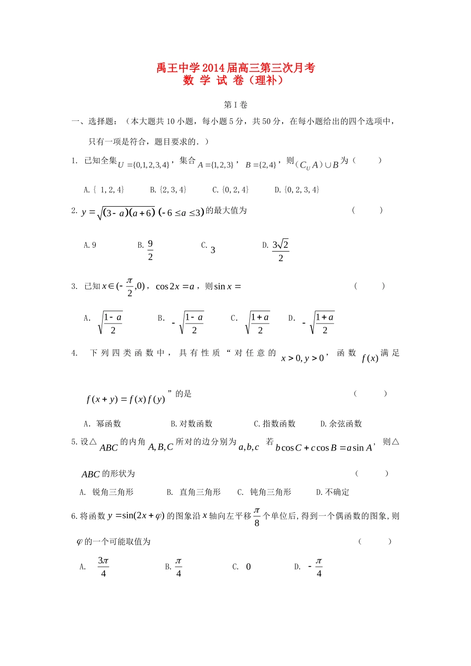 高三数学第三次月考考试卷 理(无答案)新人教A版考试卷_第1页