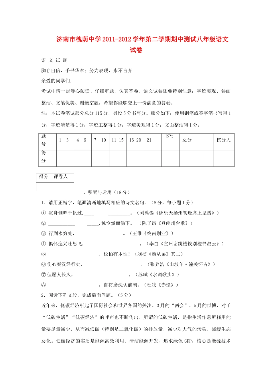 第二学期期中测试八年级语文试卷 人教新课标版考试卷_第1页