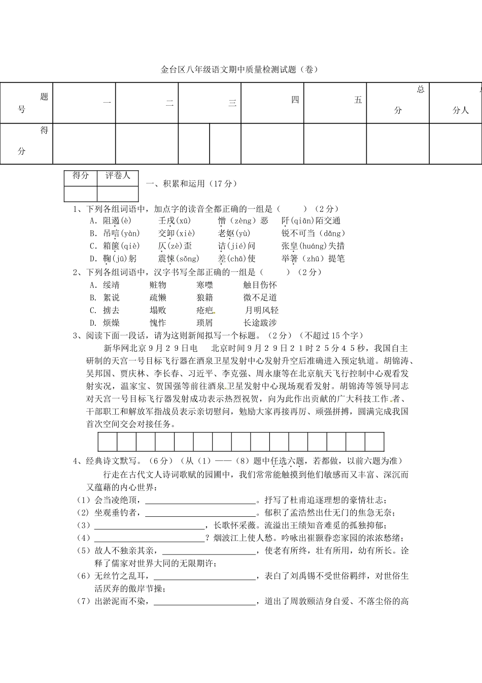 陕西省宝鸡市金台区八年级语文上学期期中质量检测考试卷(无答案) 新人教版考试卷_第1页