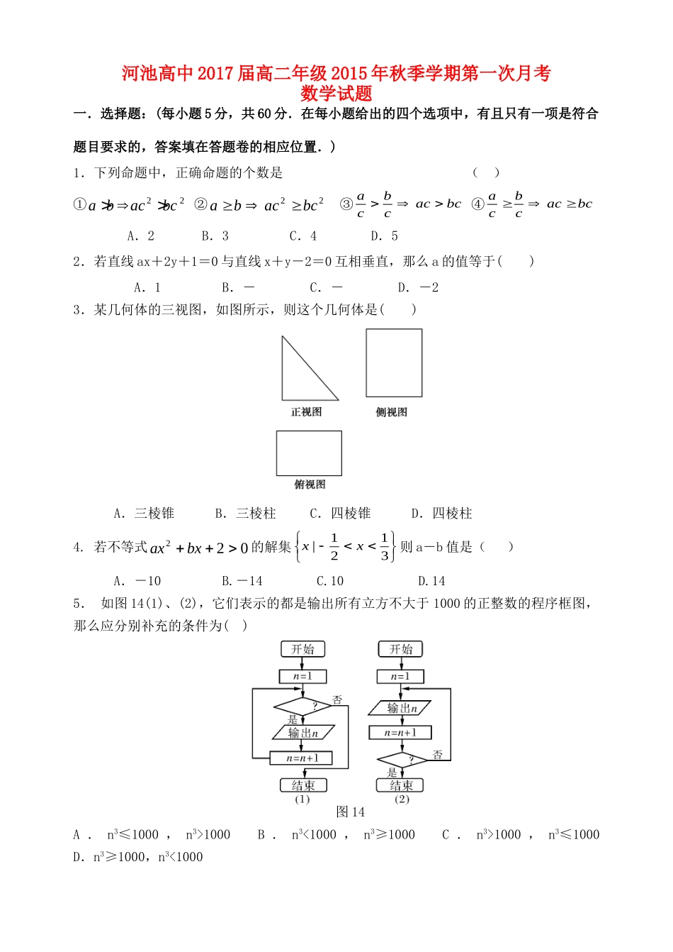 秋高二数学第一次月考考试卷_第1页