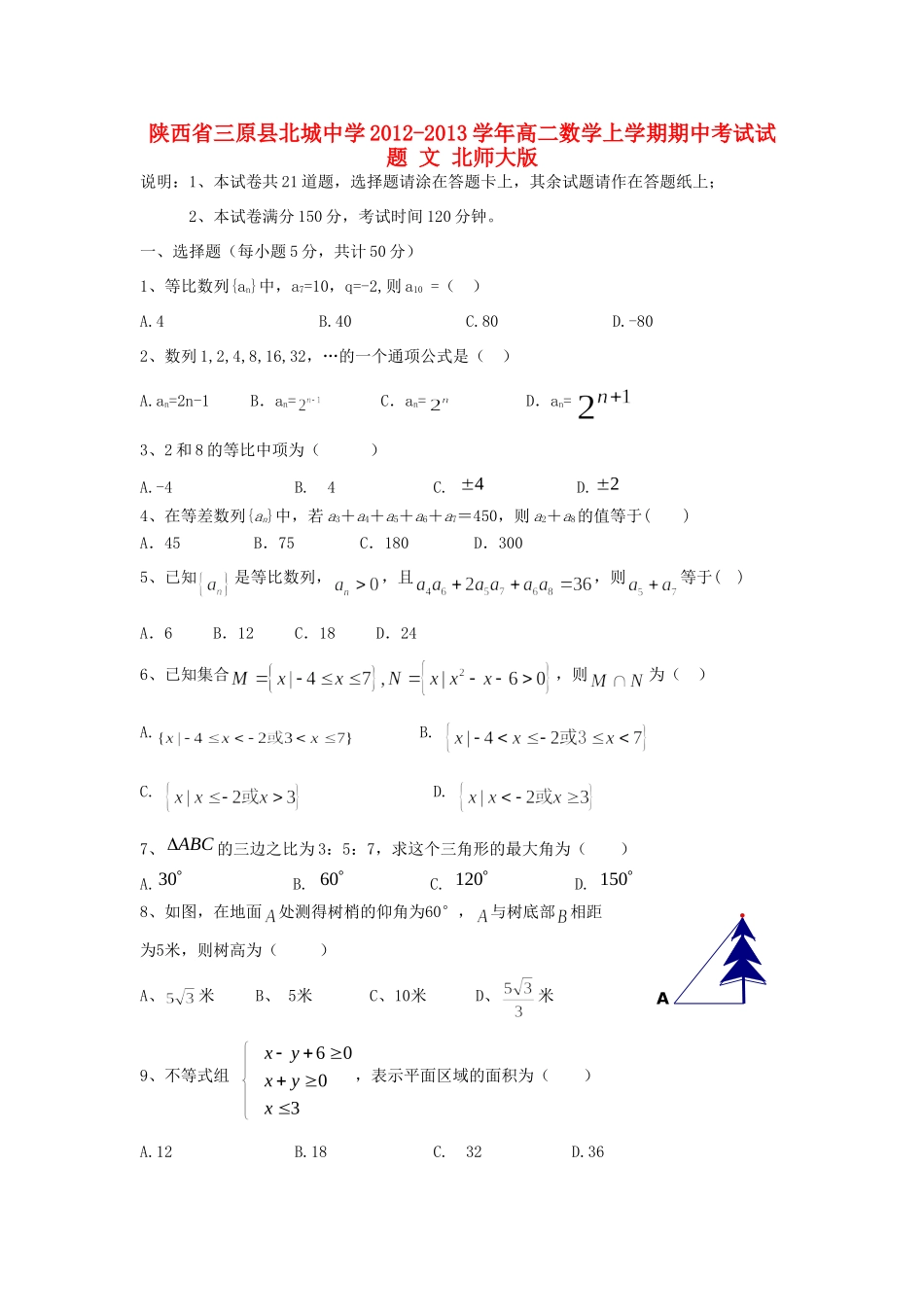 陕西省三原县高二数学上学期期中考试卷 文 北师大版考试卷_第1页