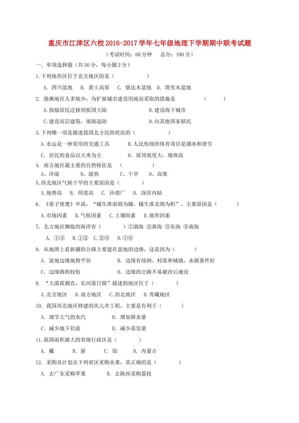 重庆市江津区六校七年级地理下学期期中联考考试卷_第1页